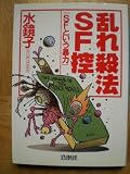 悪魔の星』（ジェイムズ・ブリッシュ）と『サイバーナイト』（山本弘